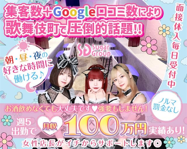 【朝昼夜】cafe & bar Pretty Tart（プリティタルト）(歌舞伎町ガールズバー)の求人・体験入店情報
