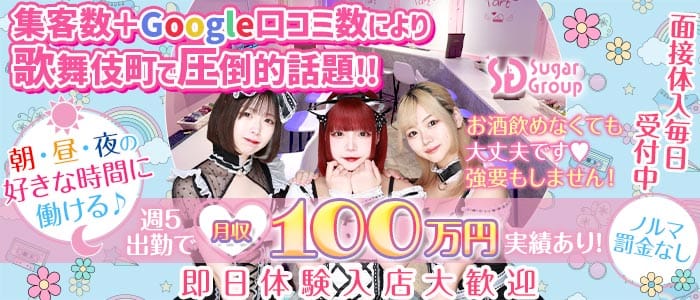 【朝昼夜】cafe & bar Pretty Tart（プリティタルト） 歌舞伎町ガールズバー 即日体入募集バナー