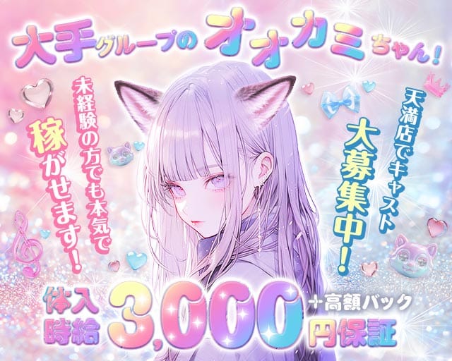 オオカミちゃんカフェ 天満店(天満ガールズバー)の求人・体験入店情報