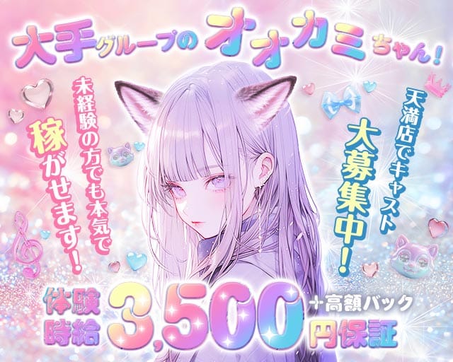 オオカミちゃんカフェ 天満店のガールズバー体入