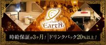 Club Earth（アース）【公式求人・体入情報】 バナー