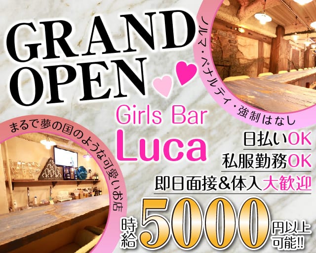 Girls Bar luca（ルカ）【公式体入・求人情報】 四ツ谷ガールズバー TOP画像