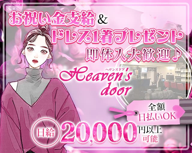 Heaven’s door～ヘヴンズドア～のスナック体入