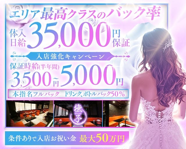 Club 撫子（なでしこ）のキャバクラ体入