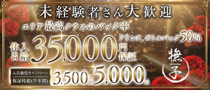 Club 撫子（なでしこ）(松本キャバクラ)の求人・体験入店情報