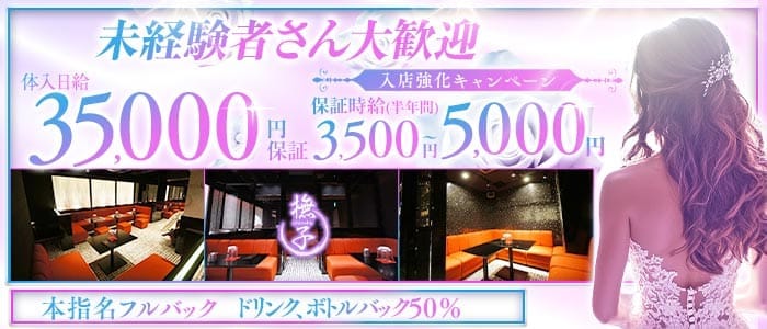Club 撫子（なでしこ） 松本キャバクラ 未経験募集バナー