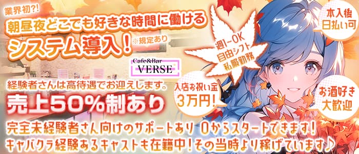 【西日暮里】Cafe&Bar VERSE（バース）(日暮里ガールズバー)の求人・体験入店情報
