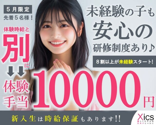 ガールズバー X（ics）イクスのガールズバー体入