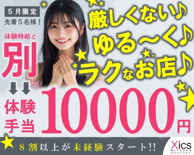 ガールズバー X（ics）イクスのガールズバー体入
