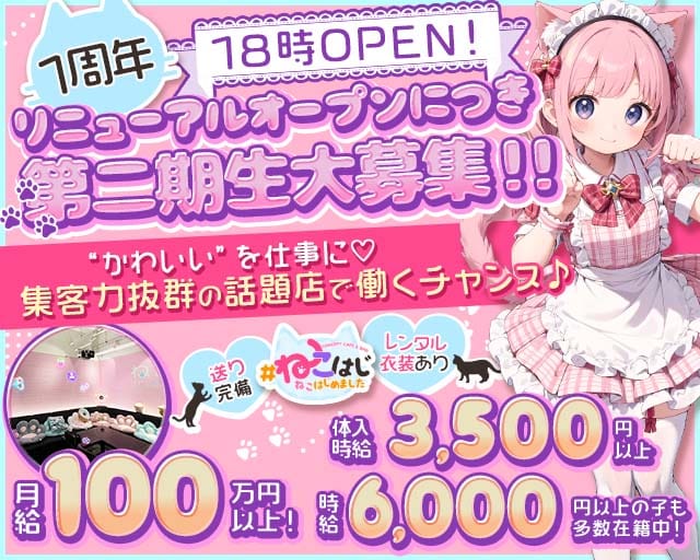 【江坂】#ねこはじ - ねこはじめました -のガールズバー体入