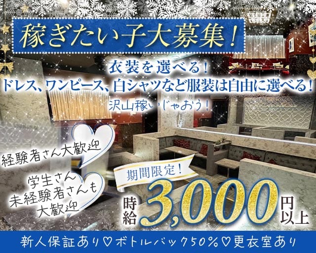 【羽生】CLUB GaRouge（ガルージュ）(久喜キャバクラ)の求人・体験入店情報