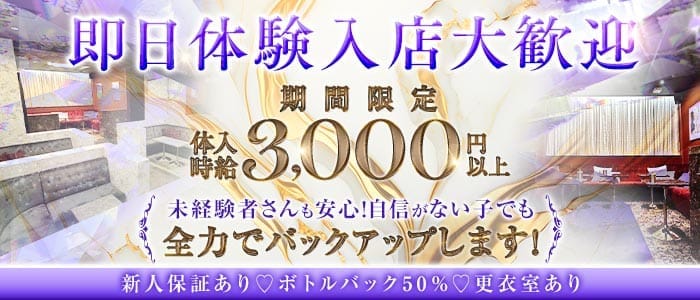 【羽生】CLUB GaRouge（ガルージュ） 羽生キャバクラ 即日体入募集バナー