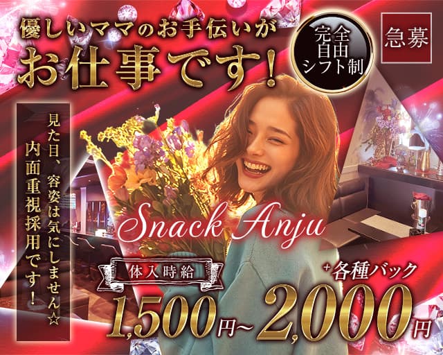 Snack Anju（アンジュ）のスナック体入