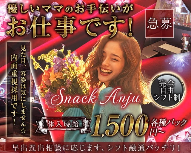 【千早】Snack Anju（アンジュ）のスナック体入