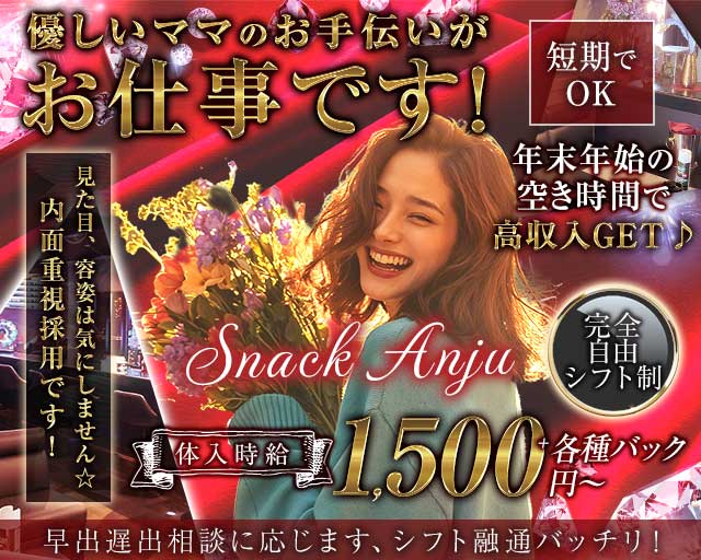 【千早】Snack Anju（アンジュ）のスナック体入
