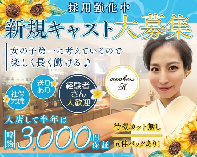 members K（メンバーズケー）のスナック体入
