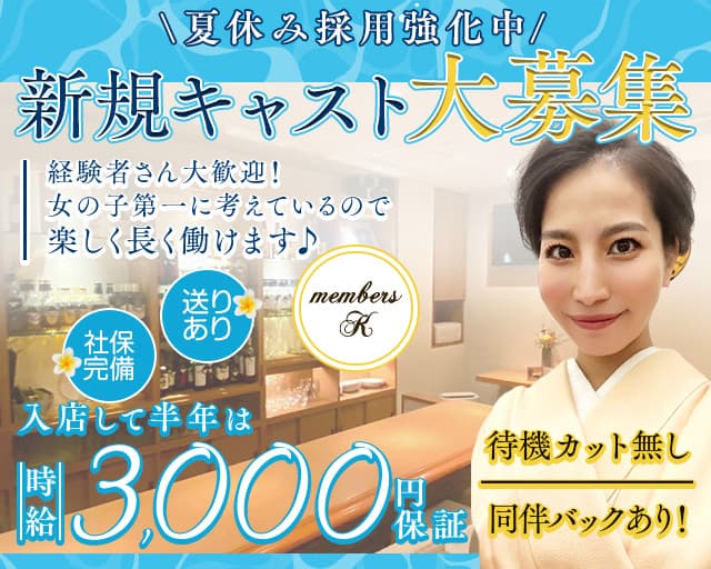 members K（メンバーズケー）のスナック体入