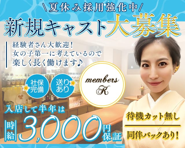 members K（メンバーズケー）のスナック体入