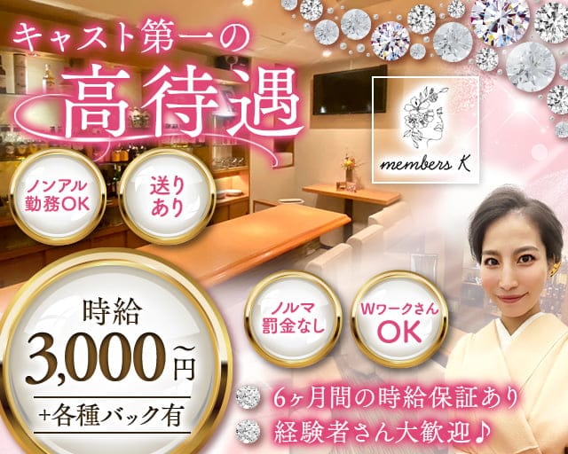 members K（メンバーズケー）のスナック体入