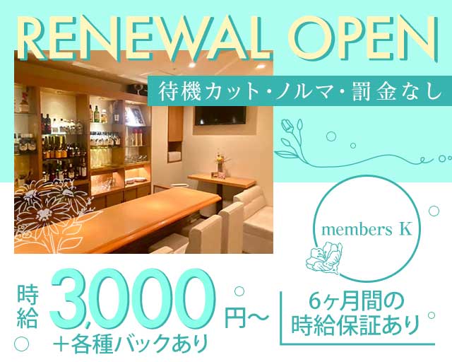 members K（メンバーズケー）のスナック体入