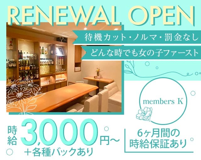 members K（メンバーズケー）のスナック体入