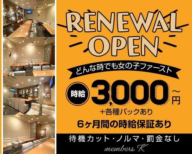 members K（メンバーズケー）のスナック体入