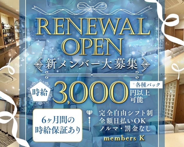members K（メンバーズケー）のスナック体入