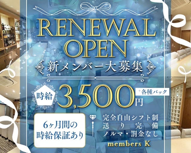 members K（メンバーズケー）のスナック体入