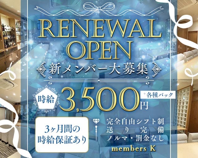 members K（メンバーズケー）のスナック体入