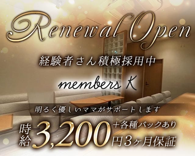 members K（メンバーズケー）のスナック体入