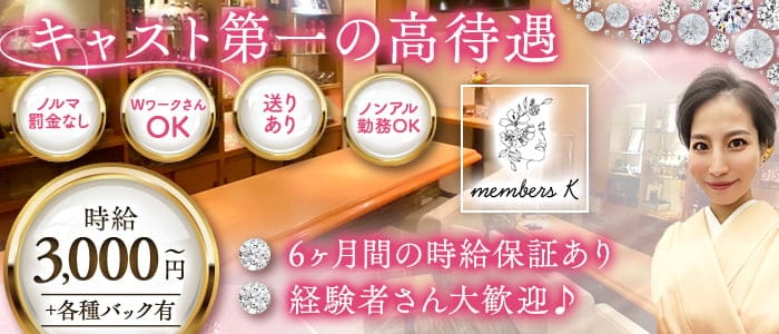 members K（メンバーズケー）(錦スナック)の求人・体験入店情報