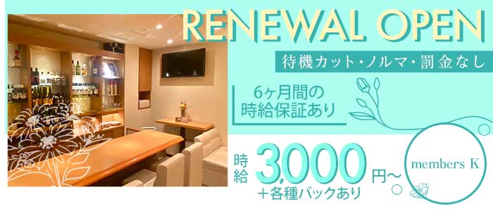 members K（メンバーズケー）(錦スナック)の求人・体験入店情報