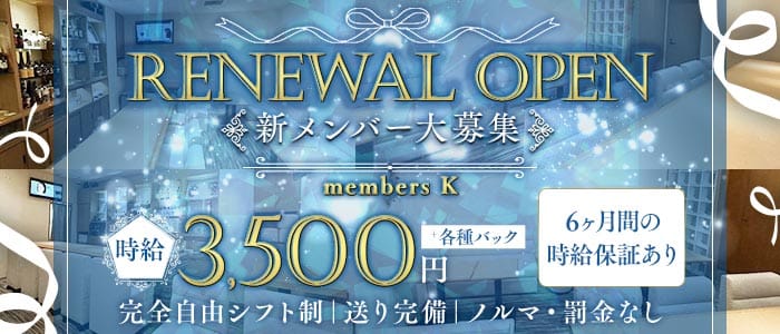 members K（メンバーズケー）(錦スナック)の求人・体験入店情報