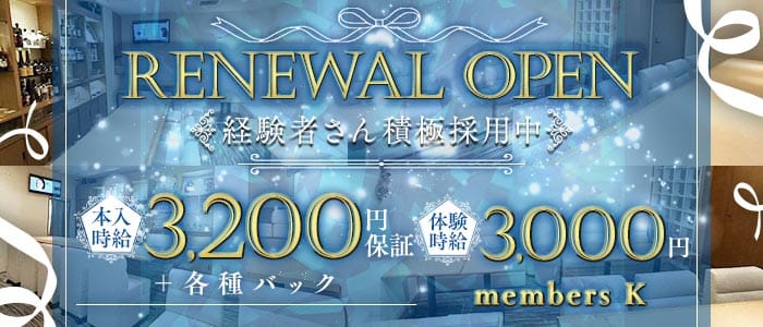 members K（メンバーズケー）(錦スナック)の求人・体験入店情報