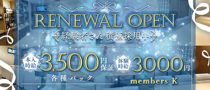 members K（メンバーズケー）(錦スナック)の求人・体験入店情報