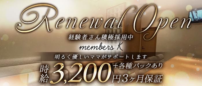 members K（メンバーズケー）(錦スナック)の求人・体験入店情報