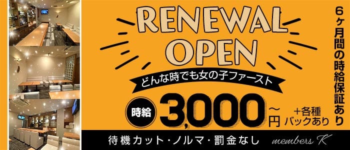 members K（メンバーズケー） 錦スナック 未経験募集バナー