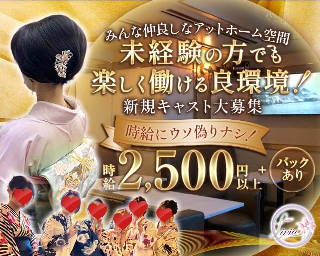 snack Livia lounge（リヴィアラウンジ）のスナック体入