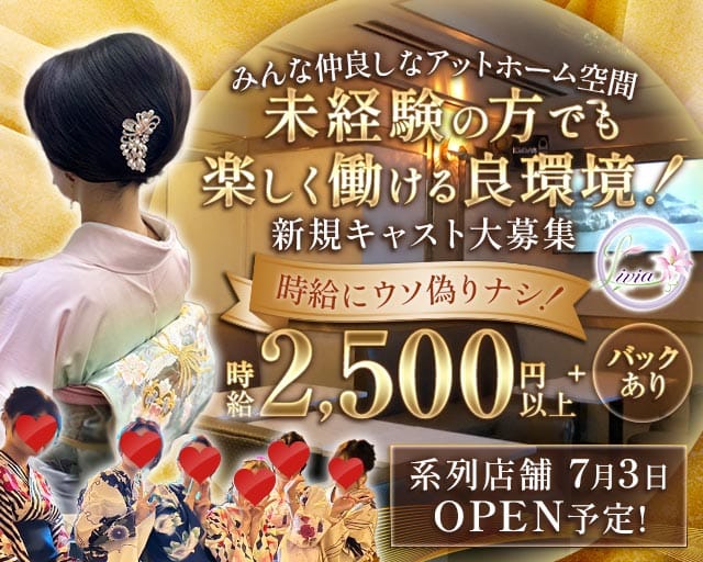 Livia（リヴィア）のスナック体入