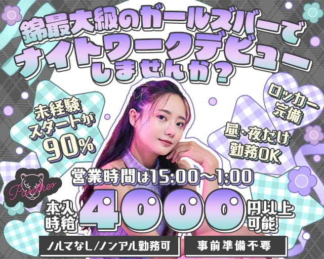 Panther 名古屋錦店（パンサー）のガールズバー体入