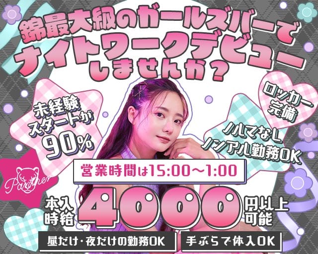 Panther（パンサー）のガールズバー体入