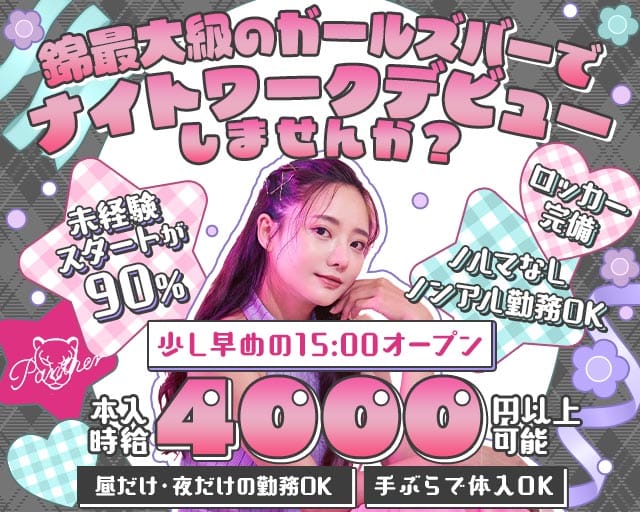 Panther（パンサー）(錦ガールズバー)の求人・体験入店情報