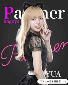 ゆあ Panther（パンサー） 画像1