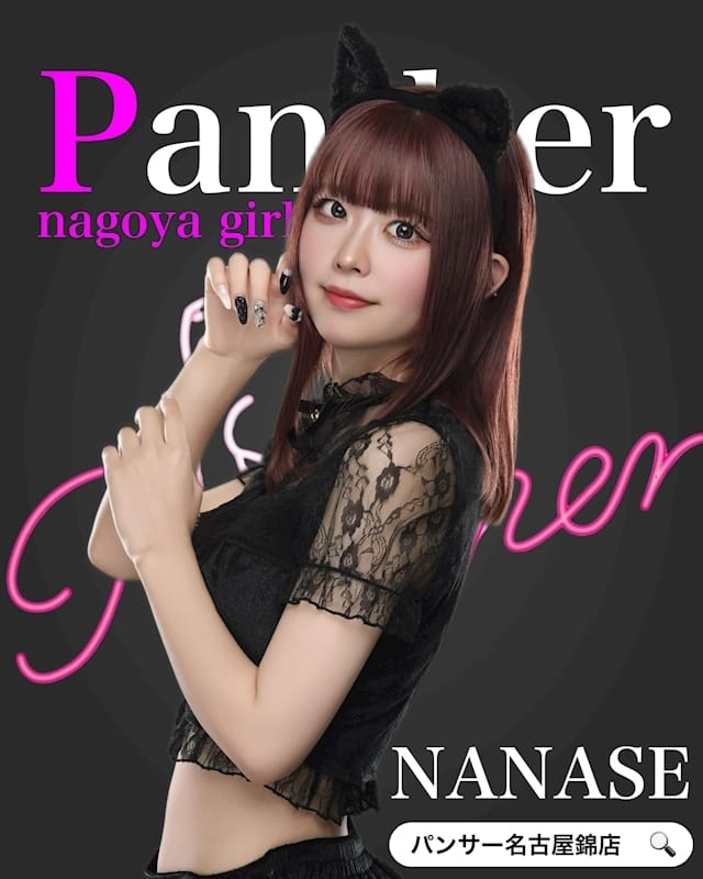 ななせ Panther（パンサー） 画像1