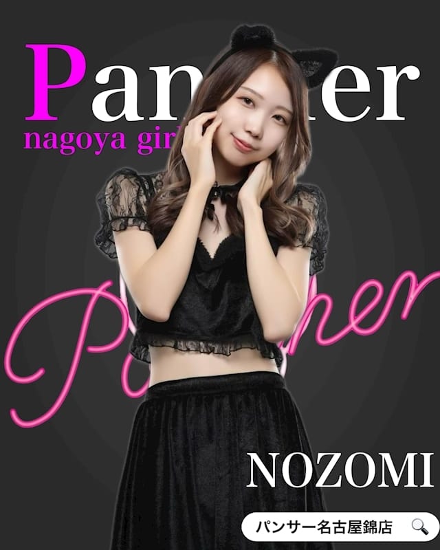 のぞみ Panther（パンサー） 画像1
