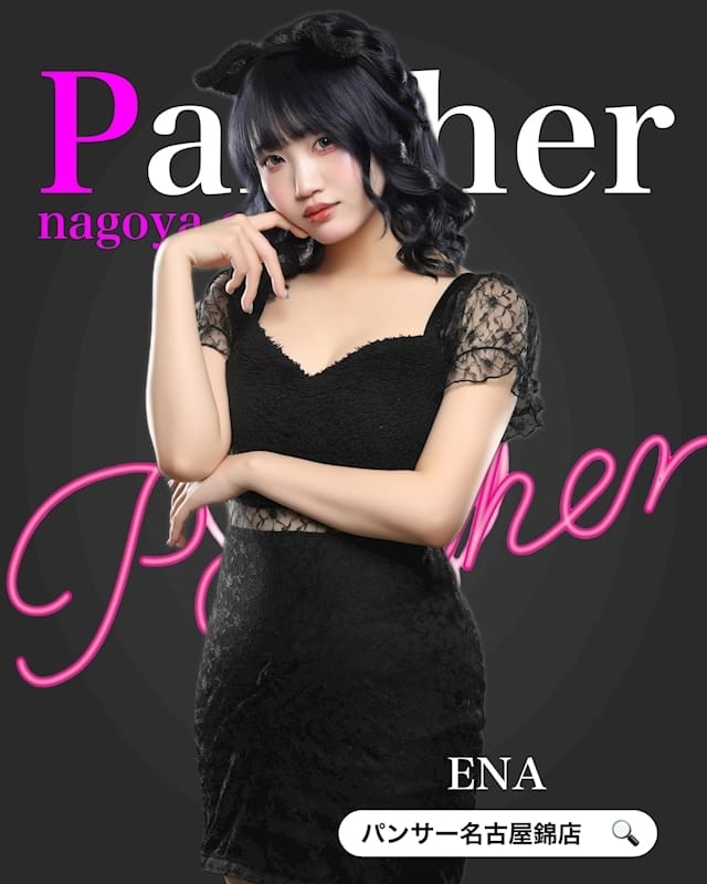 えな Panther（パンサー） 画像1