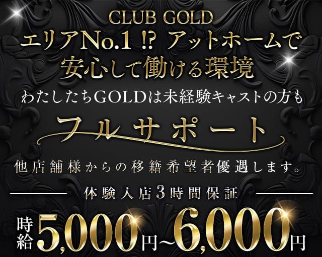 CLUB GOLD（ゴールド）のキャバクラ体入