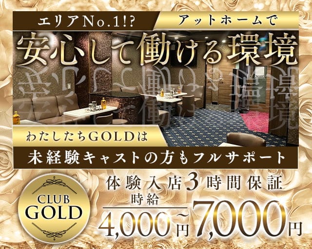 【JR/東急線蒲田駅西口】CLUB GOLD-ゴールド-のキャバクラ体入
