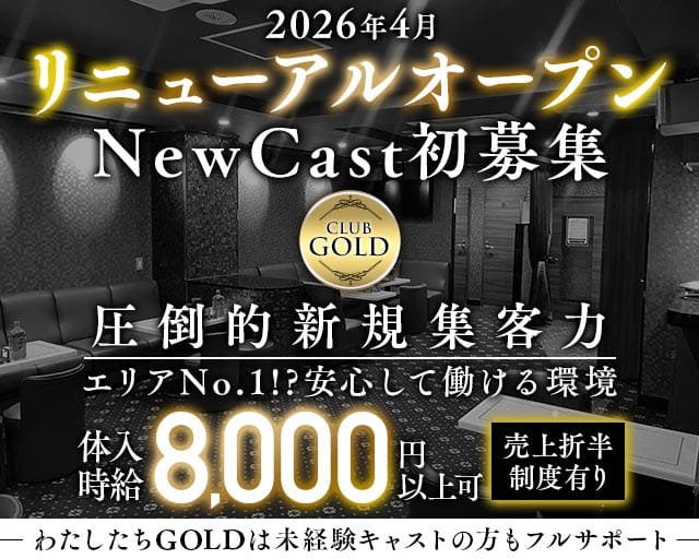 【JR/東急線蒲田駅西口】CLUB GOLD-ゴールド-のキャバクラ体入