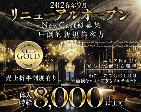 【JR/東急線蒲田駅西口】CLUB GOLD-ゴールド-のキャバクラ体入